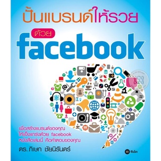 ปั้นแบรนด์ให้รวยด้วย Facebook    จำหน่ายโดย สุชาติ สุภาพ