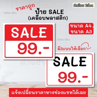 ป้ายราคา Sale ป้ายลดราคา ขนาด A5/A4/A3 เคลือบพลาสติก (แจ้งเปลี่ยนตัวเลขได้เลย)