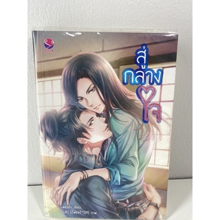 นิยายวาย สู่ กลาง ใจ