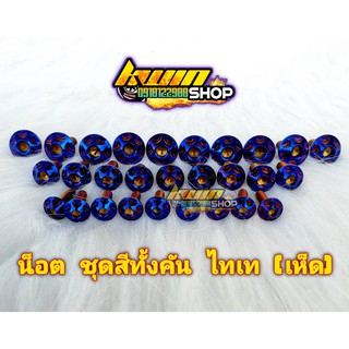 น็อต ทอง ไทเท ชุดสีทั้งคัน (เห็ด)
