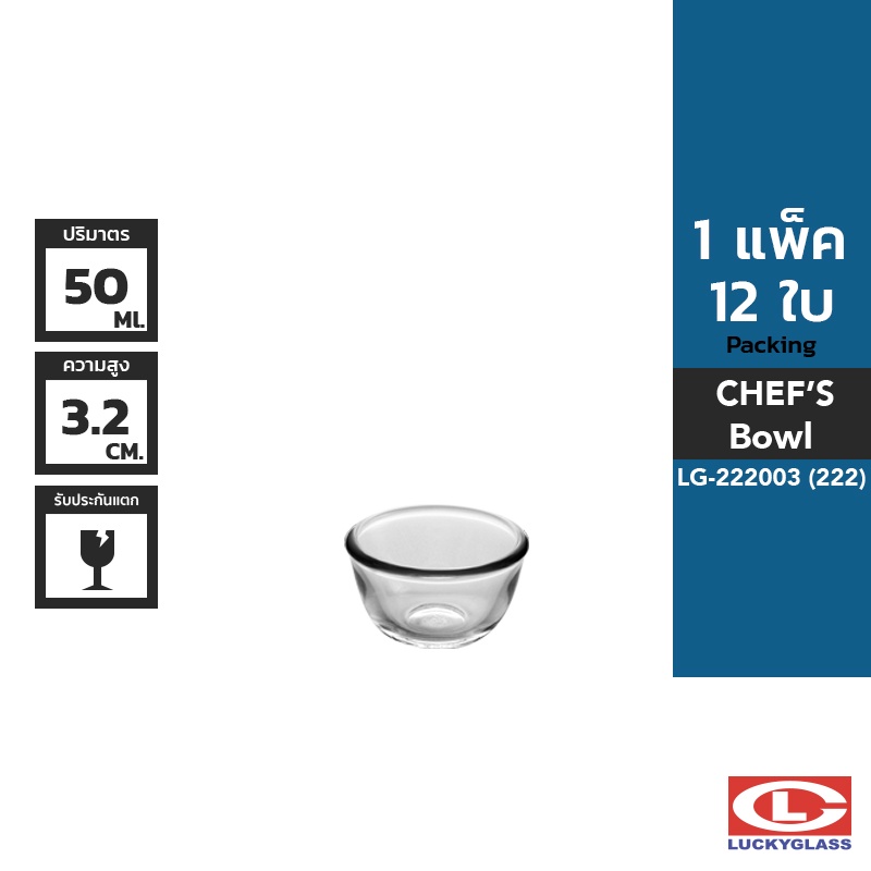 LUCKY ชามแก้ว รุ่น Chef's Bowl LG-222003 ขนาด 2 3/8 นิ้ว 12 ใบ