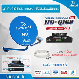 Infosat 35cm. (ยึดผนัง) + กล่องทีวีดาวเทียมไฮบริด Infosat HD-Q168 แถมสาย RG6ตามชุด