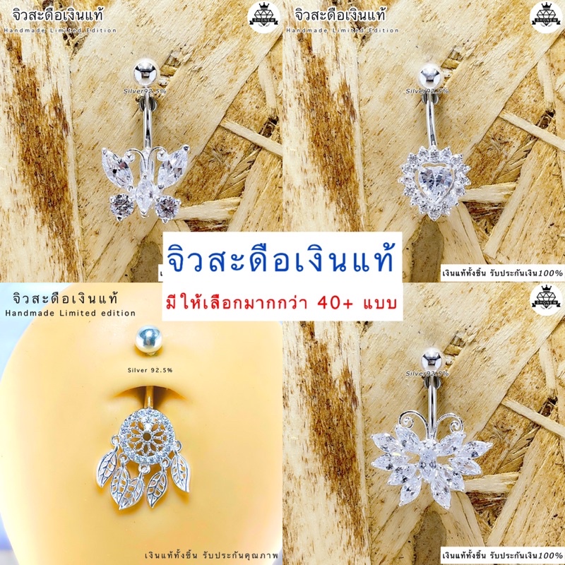 จิวสะดือเงินแท้ Silver92.5(เงินแท้ทั้งชิ้น)Handmade limited edition สำหรับคนแพ้ง่าย ผิวอ่อนไหว สินค้าถ่ายจากตัวจริง