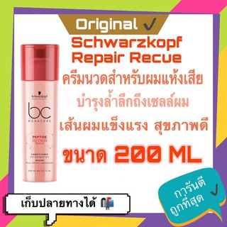 💓พร้อมส่ง Schwarzkopf Professional BC Bonacure Hairtherapy Cell Perfector Repair Rescue Reyersilane conditioner 200 ML