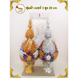 พุ่ม พุ่มเงินทอง พุ่มผ้า เบอร์ 3 สูง 29 cm