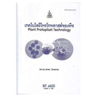 ตำราราม BIT4600 61083 เทคโนโลยีโพรโทพลาสต์ของพืช ผศ.ดร.วราพร วีระพลาผล