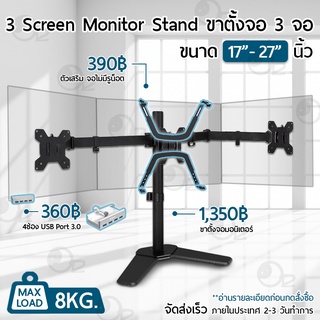 9Gadget - ขาตั้ง จอ มอนิเตอร์ 3 จอ 17-27 นิ้ว วางบนโต๊ะ ขาตั้งจอคอมพิวเตอร์ ขายึดจอคอมพิวเตอร์ ขาแขวนทีวี ขาตั้งจอคอม ขายึดจอคอม - Triple Monitor Desk Stand