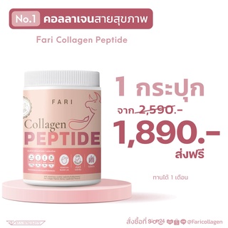 ส่งฟรี ✅ ฟาริ FARI Collagen Peptide คอลลาเจนบริสุทธิ์จากไขข้อกระดูกวัว กระปุก| FARI เพปไทด์ 320 g(แถมฟรีแก้วเช็ค)