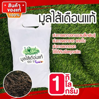 Local ฟาร์มสุข มูลไส้เดือน แท้ 100% 🍃 เร่งการเจริญเติบโต เร่งการแตกราก เร่งใบ เร่งดอก เพาะเมล็ดอัตราการงอกสูง1 กิโล