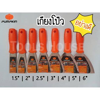 PUMPKIN เกียงโป้ว ขนาด 1.5" 2" 2.5" 3" 4" 5" 6" เกียงโป้วสีแสตนเลส อย่างดี