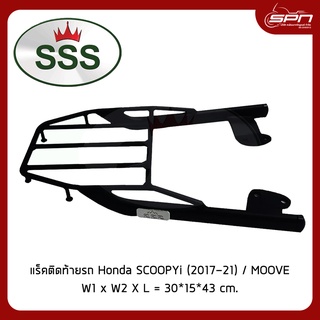 แร็คยึดกล่อง ตะแกรงท้ายยึดกล่อง รถมอเตอร์ไซค์ แท้โรงงาน 100% Honda - SCOOPYi (2017-21) / MOOVE ยี่ห้อ SSS King