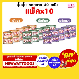 ปุ้มปุ้ย หอยลาย 40 กรัม (แพ็คx10)