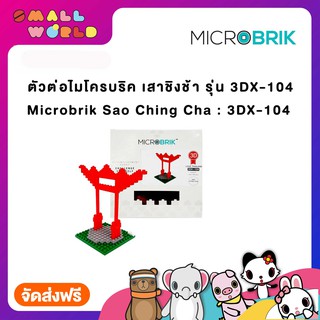 ตัวต่อไมโครบริค เสาชิงช้า รุ่น 3DX-104 /  Microbrik  Sao Ching Cha : 3DX-104