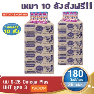 ส่งฟรี! S-26 Omega Plus UHT Formula 3 เอส-26 โอเมก้า พลัส ยูเอชที สูตร 3 180 มล 36 กล่อง นม S26 นมจืด นมกล่อง นมยูเอชที