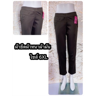 กางเกงทำงาน ผ้ายืดผ้าหนาผ้ามัน ไซส์ 6xl เอว34-38นิ้วใส่ได้