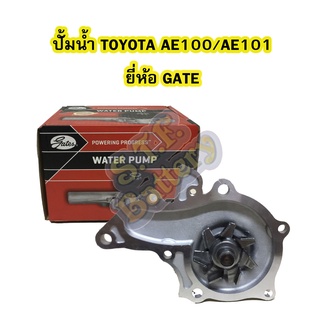 ปั้มน้ำ (WATER PUMP) รถยนต์โตโยต้า เออี100 (TOYOTA AE100) /โตโยต้า เออี 101 (TOYOTA AE101) 4AFE 5AFE ยี่ห้อ GATES