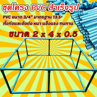 โครง PVC สำเร็จรูป สำหรับบ่อผ้าใบ ท่อ 6หุน(3/4นิ้ว) มาตรฐาน 13.5 สำหรับบ่อสำเร็จรูป บ่อเลี้ยงปลา ขนาด 2 x 4 x 0.5 เมตร