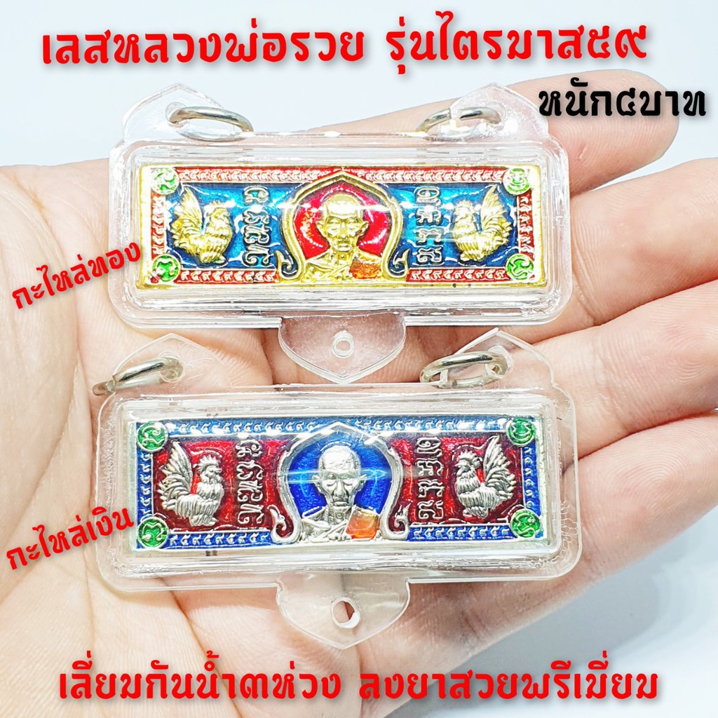 เลสหลวงพ่อรวย รุ่นไตรมาสปี59 เลี่ยมกรอบกันน้ำอย่างดีเลี่ยมกรอบสามห่วงสามารถให้ใส่สร้อยได้วัตถุมงคลรา