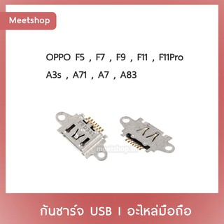 D/C OPPO F5 F7 F9 F11 F11Pro A3s A71 A7 A83  | ก้นชาร์จ | ตูดชาร์จ | อะไหล่มือถือ