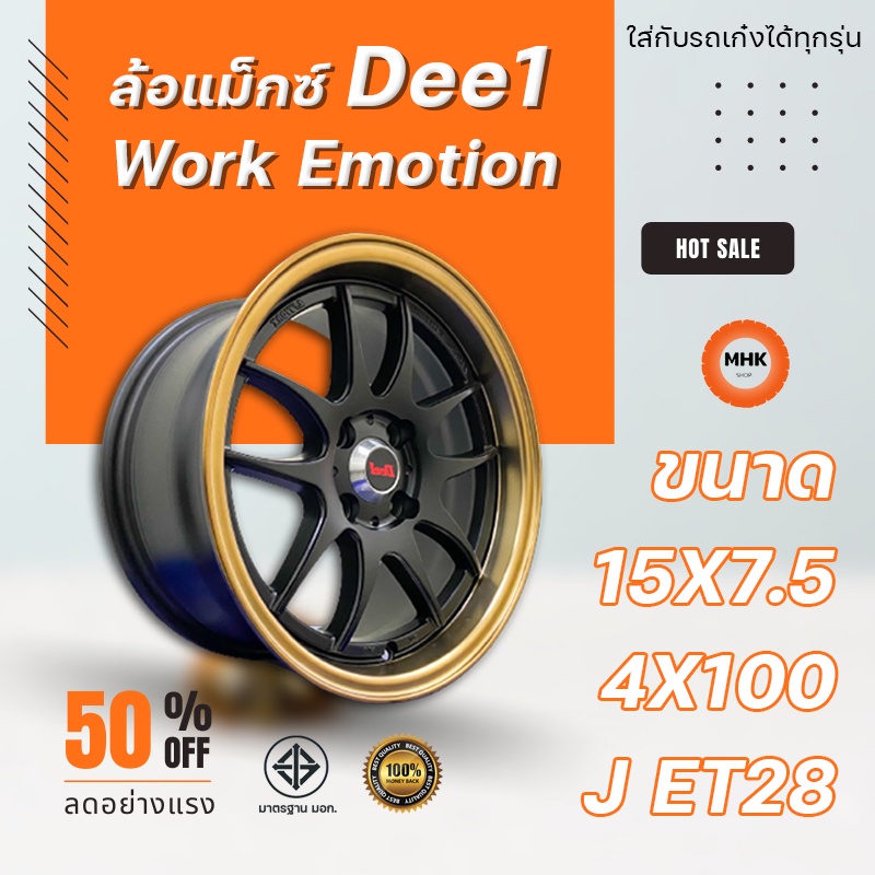 ล้อแม็ก Dee1 รุ่น Work Emotion CP2 ขอบ 15x7.5 J 4H100 ET28 MATTE BLACK BRONZE LIP สีดำขอบทอง 10 ก้าน