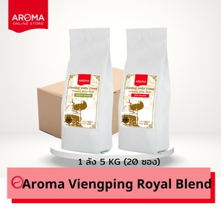 Aroma Coffee เมล็ดกาแฟคั่ว Viengping Royal Blend /เวียงพิงค์ โรยัล เบลนด์ (ชนิดเม็ด) ยกลัง/Carton (250 กรัม/20ซอง)