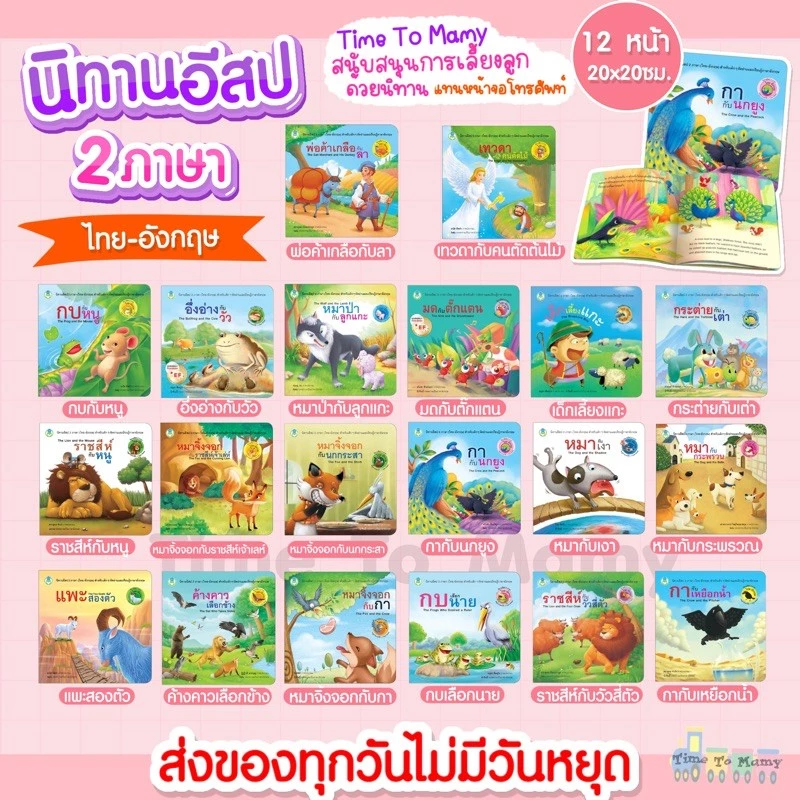 🛵ส่งด่วนทันทีตัดรอบ5โมงเย็น🛵นิทานอีสป 2ภาษา(ไทย-อังกฤษ) นิทานก่อนนอน นิทานเด็ก