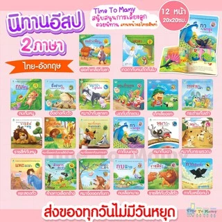 🛵ส่งด่วนทันทีตัดรอบ5โมงเย็น🛵นิทานอีสป 2ภาษา(ไทย-อังกฤษ) นิทานก่อนนอน นิทานเด็ก