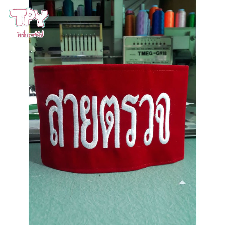 ปลอกแขน สายตรวจ เครื่องหมาย สีแดง เนื้อผ้า กำมะหยี่ ปักข้อความสายตรวจ