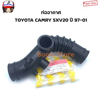 ท่ออากาศ TOYOTA CAMRY SXV20 ปี 97-01 เบอร์ RA12638