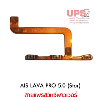 สายแพรสวิทซ์พาวเวอร์ AIS LAVA PRO 5.0 (Star)