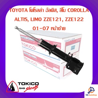 โช้คอัพหน้าซ้าย TOKICO TOYOTA โคโรลล่า อัลติส, ลีโม COROLLA ALTIS, LIMO ZZE121, ZZE122 01-07