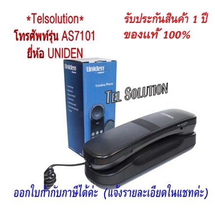 Uniden รุ่น AS7101 /CE8102 โทรศัพท์บ้าน / สำนักงาน / ออฟฟิศ โทรศัพท์ชนิด มีสาย ฟรีค่าจัดส่ง