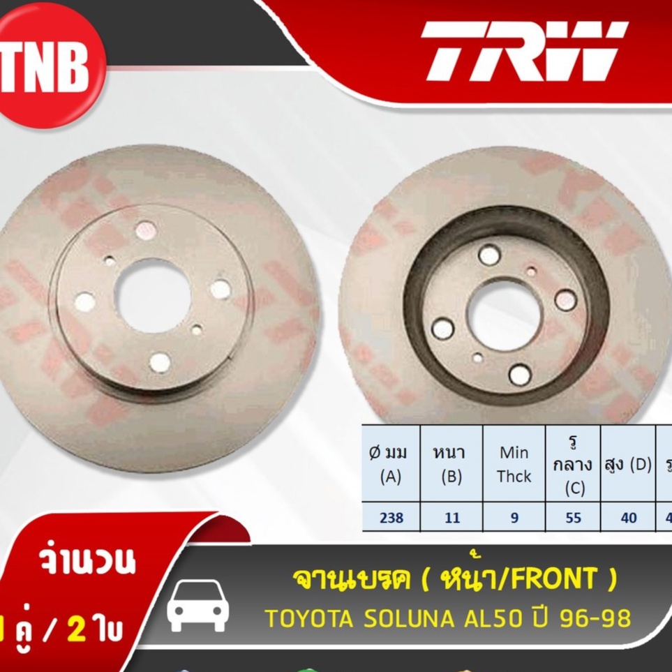 TRW จานเบรคหน้า 1 คู่ TOYOTA SOLUNA AL50 ปี 96-98 (จานตัน ไม่มีร่องกลาง)