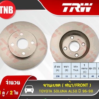 TRW จานเบรคหน้า 1 คู่ TOYOTA SOLUNA AL50 ปี 96-98 (จานตัน ไม่มีร่องกลาง)