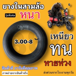 ยางใน 3.00-8 ยางในสามล้อไฟฟ้า (3.00-8) รุ่นหนาพิเศษ บรรจุในกล่องมาตรฐานโรงงาน เหนียวนุ่ม ทน ของดีที่สุด / พร้อมส่งด่วน