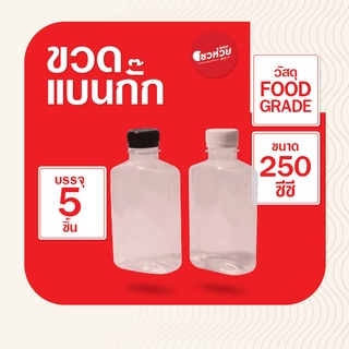 ขวดแบนกั๊ก ขวดแบน ขวดพลาสติก ขวดทรงแบน 250 cc 5 ใบ, 10 ใบ