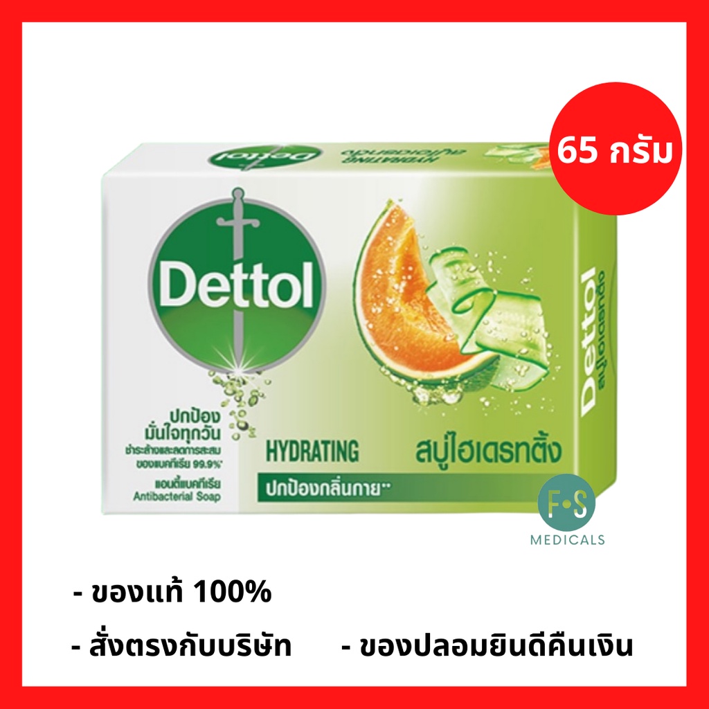 Dettol Hydrating Anti-bacterial Bar Soap 65 g. เดทตอล สบู่ แอนตี้แบคทีเรีย สูตรไฮเดรทติ้ง ขนาด 65 กรัม (1 ก้อน) (P-4175)