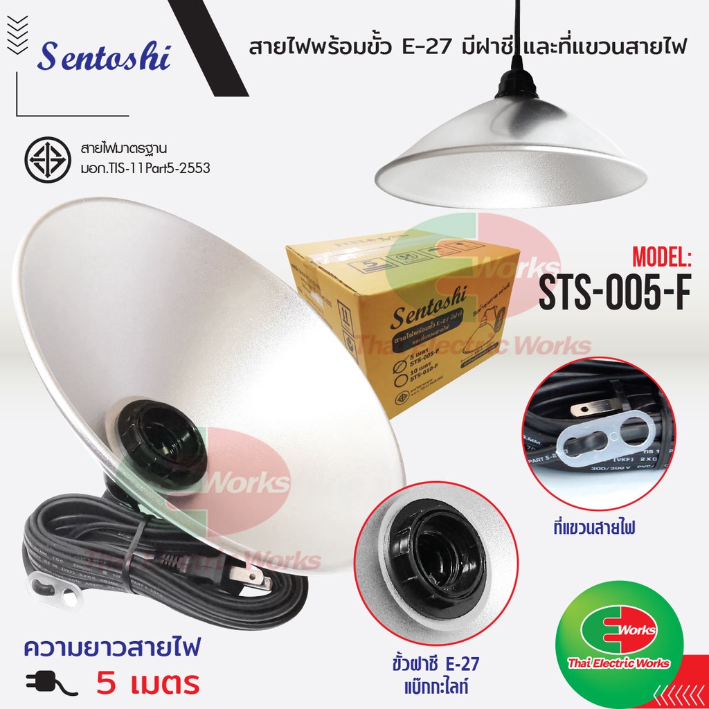 Sentoshi สายไฟพร้อมขั้ว E27 แบ๊กกะไลท์ สีดำ สายไฟยาว 5เมตร พร้อมโคมฝาชีสะท้อนแสง เซนโตชิ #โคมไฟ#ขั้วE27#โคมฝาชี