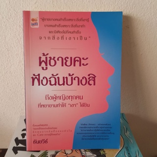 #2601 ผู้ชายคะ ฟังฉันบ้างสิ/ธันยวีธ์ หนังสือมือสอง