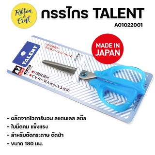 A01022001 กรรไกรอเนกประสงค์ TALENT คุณภาพอย่างดี พร้อมส่ง