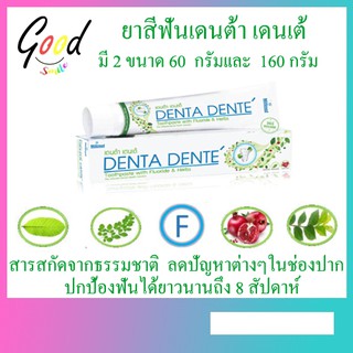 ยาสีฟันเดนต้า เดนเต้ Denta Dente Toothpaste มี 2 ขนาด 60 กรัมเเละ 160 กรัม ของแท้ ส่งไว