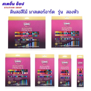 ดินสอสีไม้มาสเตอร์อาร์ต ( Master Art) รุ่น สองหัว 12 / 24 / 36 / 48 / 60 / 72 สี