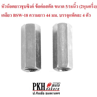 หัวน็อตยาวชุบซิงค์ ข้อต่อสตัด ขนาด 5/16นิ้ว (2หุนครึ่ง) เกลียว BSW-18 ความยาว 44 มม. บรรจุแพ็คละ 4 ตัว