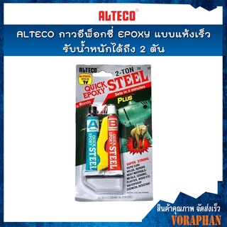 ALTECO ตราช้าง กาว EPOXY แบบแห้งเร็ว 2T รับน้ำหนักได้ถึง 2 ตัน