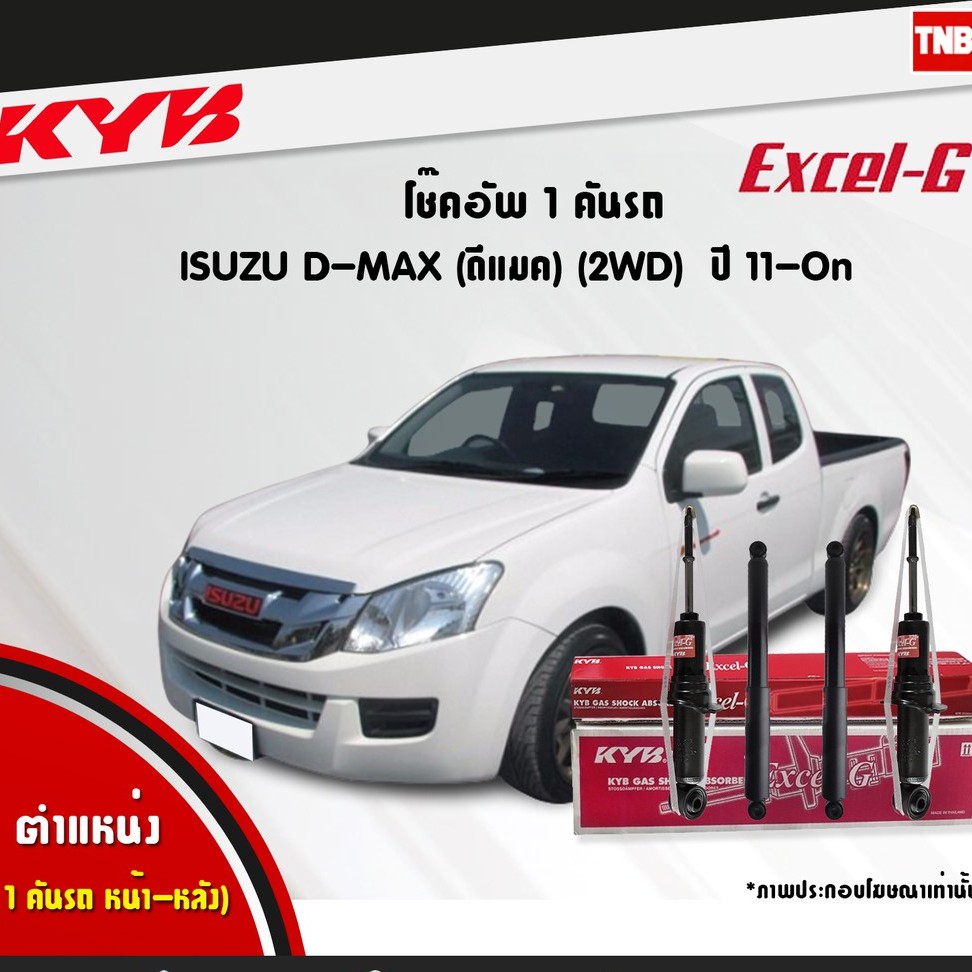 KYB โช๊คอัพ Isuzu All New D-max 2wd ปี 2011-2019 ออนิว อิซูซุ ดีแมกซ์ 4x2 ตัวเตี้ย โช้ค Kayaba