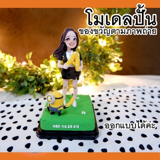 ของขวัญ ชิ้นเดียวในโลก เราจะเณรมิตรคุณให้เป็นโมเดลสุดน่ารักในราค่าเริ่มต้นเพียงคนละ 800 บาท