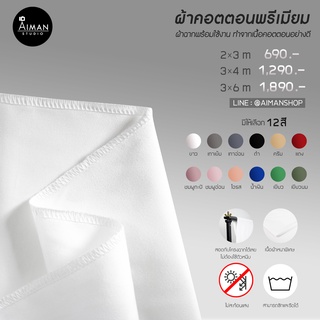 ผ้าคอตตอนพรีเมียม มีให้เลือก 12 สี