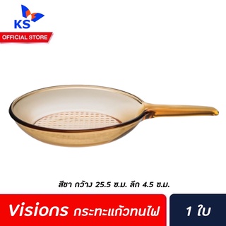 Visions กระทะแก้วทนไฟขนาด 23 ซ.ม. (5928) วิชชั่นส์ Transparent Ceramic Glass Pan