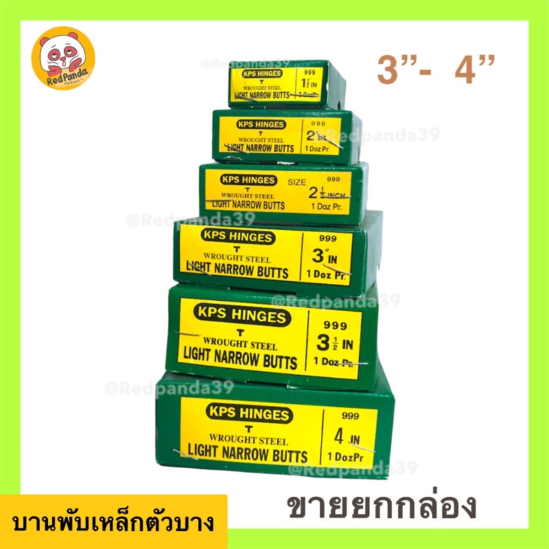 บานพับ ยกกล่อง บานพับประตูหน้าต่าง ขนาด 3” - 4” KPS, CRC