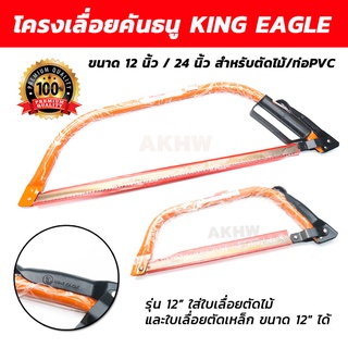 โครงเลื่อยคันธนู KING EAGLE ขนาด 12 นิ้ว / 24 นิ้ว สำหรับตัดไม้/ท่อPVC